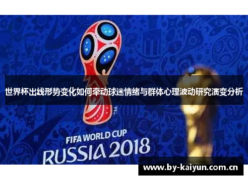世界杯出线形势变化如何牵动球迷情绪与群体心理波动研究演变分析 世界杯出线形势变化如何牵动球迷情绪与群体心理波动研究演变分析