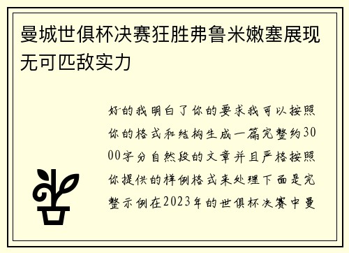 曼城世俱杯决赛狂胜弗鲁米嫩塞展现无可匹敌实力 曼城世俱杯决赛狂胜弗鲁米嫩塞展现无可匹敌实力