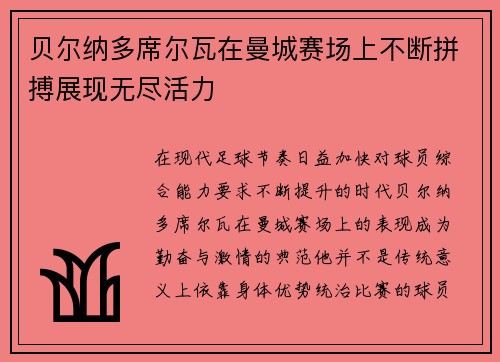 贝尔纳多席尔瓦在曼城赛场上不断拼搏展现无尽活力 贝尔纳多席尔瓦在曼城赛场上不断拼搏展现无尽活力