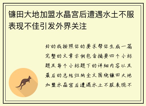 镰田大地加盟水晶宫后遭遇水土不服表现不佳引发外界关注