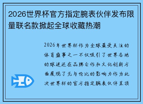 2026世界杯官方指定腕表伙伴发布限量联名款掀起全球收藏热潮 2026世界杯官方指定腕表伙伴发布限量联名款掀起全球收藏热潮
