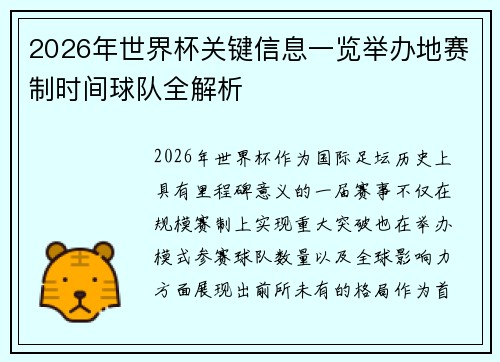 2026年世界杯关键信息一览举办地赛制时间球队全解析 2026年世界杯关键信息一览举办地赛制时间球队全解析