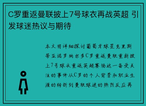 C罗重返曼联披上7号球衣再战英超 引发球迷热议与期待 C罗重返曼联披上7号球衣再战英超 引发球迷热议与期待