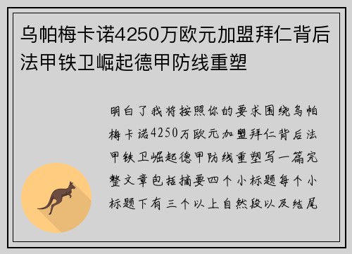 乌帕梅卡诺4250万欧元加盟拜仁背后法甲铁卫崛起德甲防线重塑 乌帕梅卡诺4250万欧元加盟拜仁背后法甲铁卫崛起德甲防线重塑