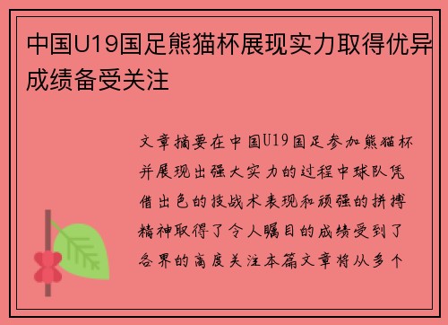 中国U19国足熊猫杯展现实力取得优异成绩备受关注 中国U19国足熊猫杯展现实力取得优异成绩备受关注