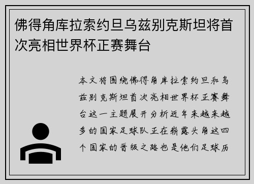 佛得角库拉索约旦乌兹别克斯坦将首次亮相世界杯正赛舞台 佛得角库拉索约旦乌兹别克斯坦将首次亮相世界杯正赛舞台