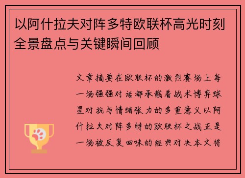 以阿什拉夫对阵多特欧联杯高光时刻全景盘点与关键瞬间回顾 以阿什拉夫对阵多特欧联杯高光时刻全景盘点与关键瞬间回顾