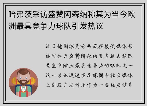 哈弗茨采访盛赞阿森纳称其为当今欧洲最具竞争力球队引发热议 哈弗茨采访盛赞阿森纳称其为当今欧洲最具竞争力球队引发热议
