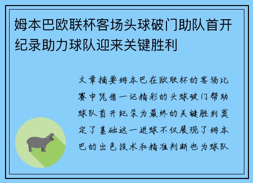 姆本巴欧联杯客场头球破门助队首开纪录助力球队迎来关键胜利