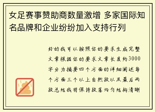 女足赛事赞助商数量激增 多家国际知名品牌和企业纷纷加入支持行列 女足赛事赞助商数量激增 多家国际知名品牌和企业纷纷加入支持行列