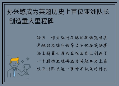 孙兴慜成为英超历史上首位亚洲队长 创造重大里程碑