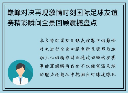 巅峰对决再现激情时刻国际足球友谊赛精彩瞬间全景回顾震撼盘点