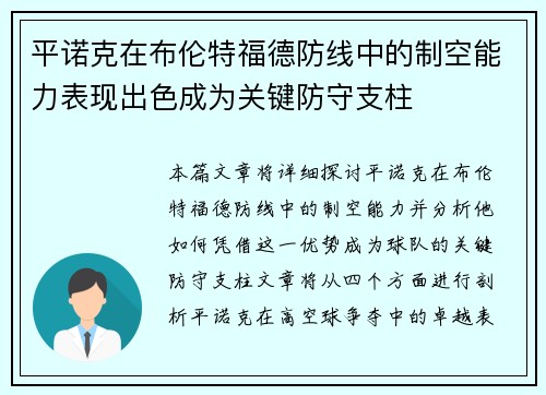 平诺克在布伦特福德防线中的制空能力表现出色成为关键防守支柱