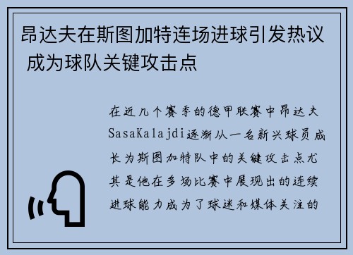 昂达夫在斯图加特连场进球引发热议 成为球队关键攻击点