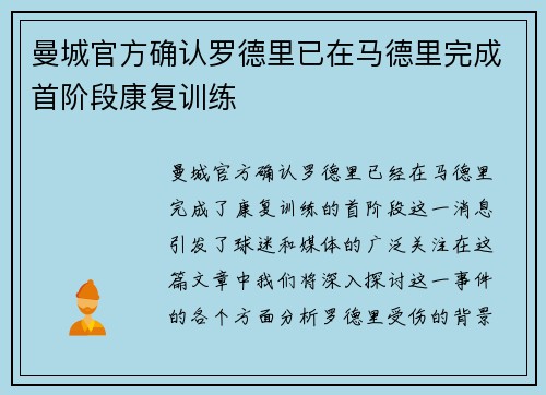 曼城官方确认罗德里已在马德里完成首阶段康复训练